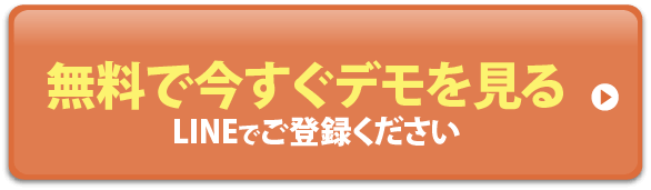 無料で今すぐデモを見る