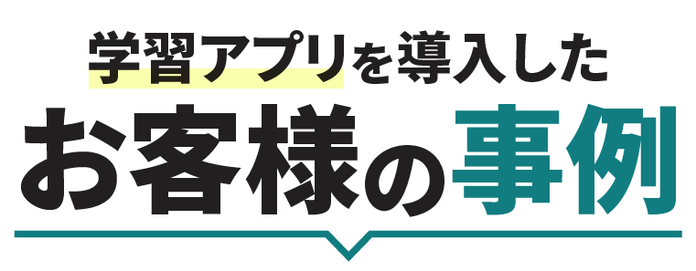 学習アプリを導入したお客様の事例
