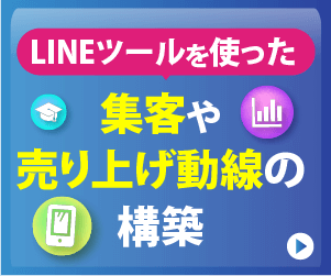 LINEツールを使った集客や売り上げ動線の構築