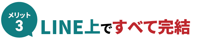 別途システムは不要！LINE上ですべて完結