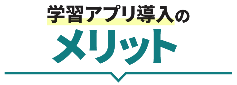 学習アプリ導入のメリット