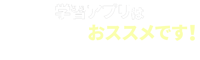 学習アプリはこんな方におススメです！