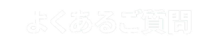 よくあるご質問
