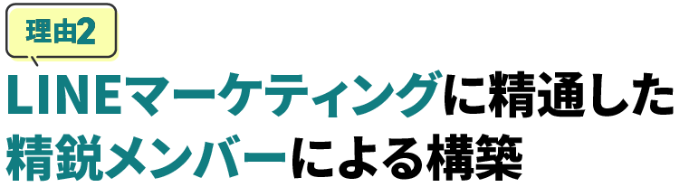 LINEマーケティングに精通した精鋭メンバーによる構築