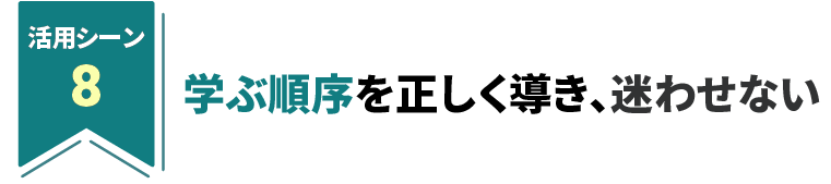 学ぶ順序を正しく導き、迷わせない
