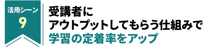 受講者にアウトプットしてもらう仕組みで学習の定着率をアップ