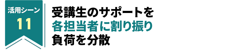 受講生のサポートを各担当者に割り振り負荷を分散