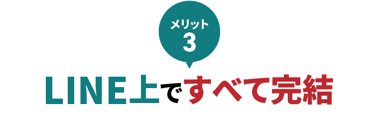 別途システムは不要！LINE上ですべて完結