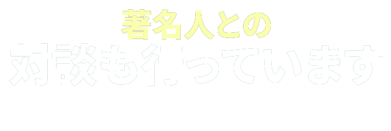 著名人との対談も行っています。